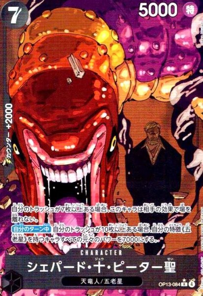 画像1: シェパード・十・ピーター聖(★R/パラレル)(OP13-084) (1)