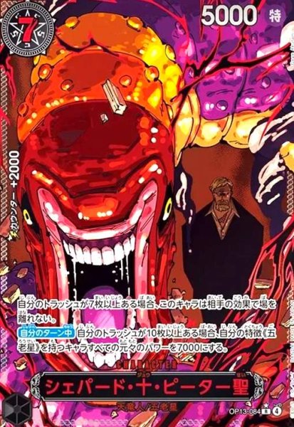 画像1: シェパード・十・ピーター聖(★R/パラレル/赤箔)(OP13-084) (1)