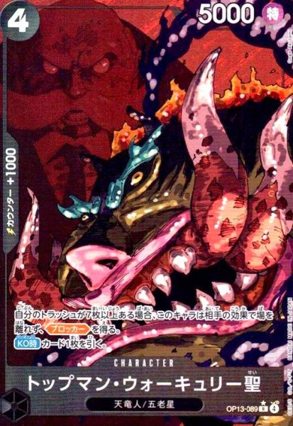 画像1: トップマン・ウォーキュリー聖(★R/パラレル)(OP13-089) (1)