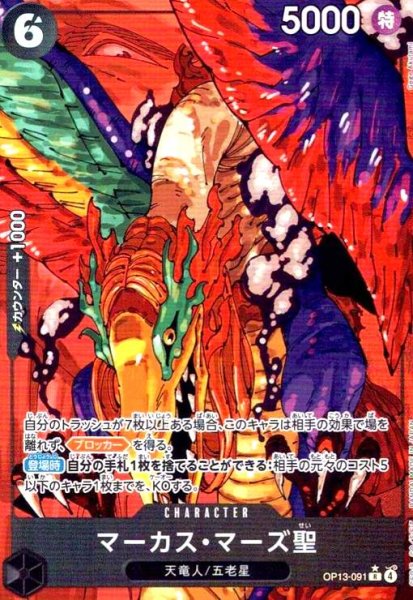 画像1: マーカス・マーズ聖(★R/パラレル)(OP13-091) (1)