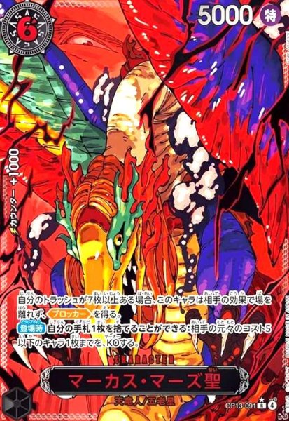 画像1: マーカス・マーズ聖(★R/パラレル/赤箔)(OP13-091) (1)