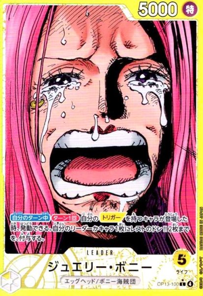 画像1: ジュエリー・ボニー(★L/パラレル)(OP13-100) (1)