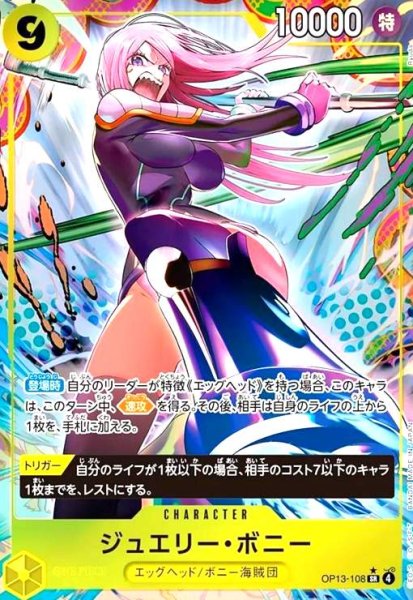 画像1: ジュエリー・ボニー(★SR/パラレル)(OP13-108) (1)