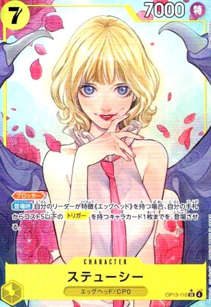画像1: ステューシー(★SR/パラレル)(OP13-110) (1)