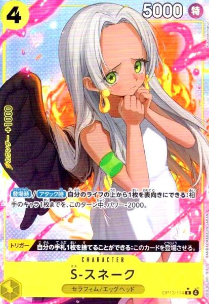 画像1: S-スネーク(★R/パラレル)(OP13-114) (1)