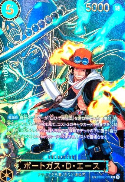 画像1: ポートガス・D・エース(SP/R)(EB02-028)【キャラクターエディション】 (1)