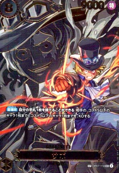 画像1: サボ(SP/SEC)(OP07-118)【キャラクターエディション】 (1)