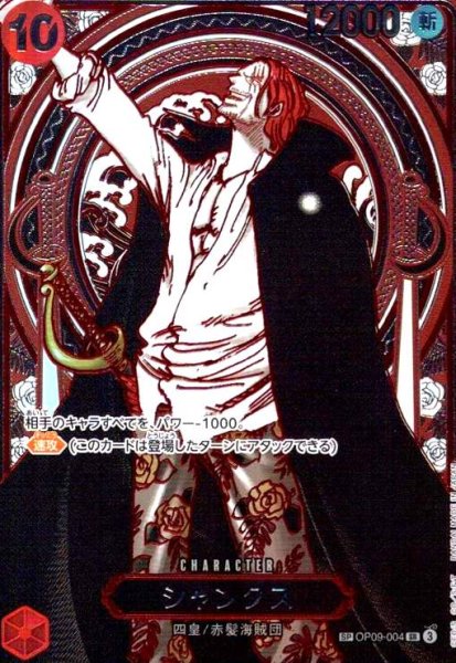画像1: シャンクス(SP/SR/銀箔)(OP09-004)【3周年SP】 (1)