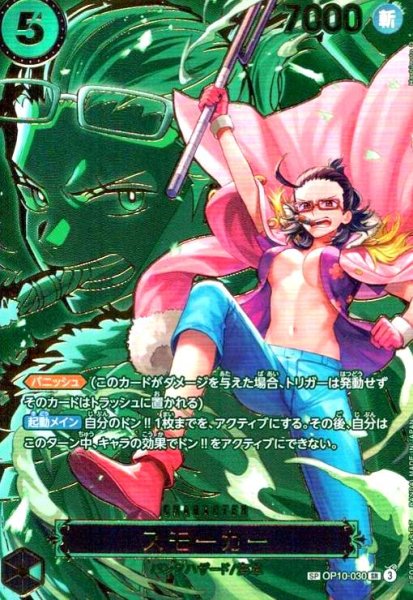 画像1: スモーカー(SP/SR)(OP10-030)【キャラクターエディション】 (1)