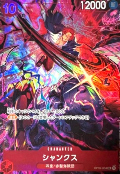 画像1: シャンクス(SR/パラレル)(OP09-004)(English 2nd Anniversary set) (1)
