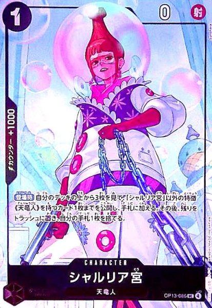 画像1: シャルリア宮(UC/パラレル)(OP13-086)[illust.Sunohara] (1)