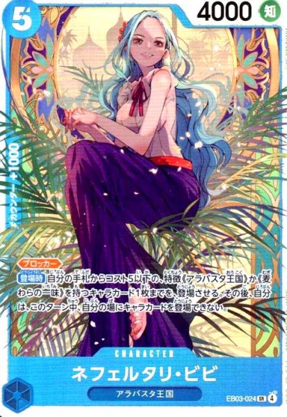 画像1: ネフェルタリ・ビビ(SR)(EB03-024) (1)
