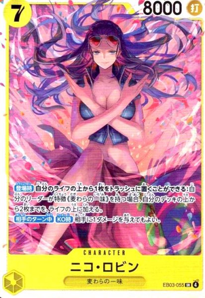 画像1: ニコ・ロビン(SR)(EB03-055) (1)