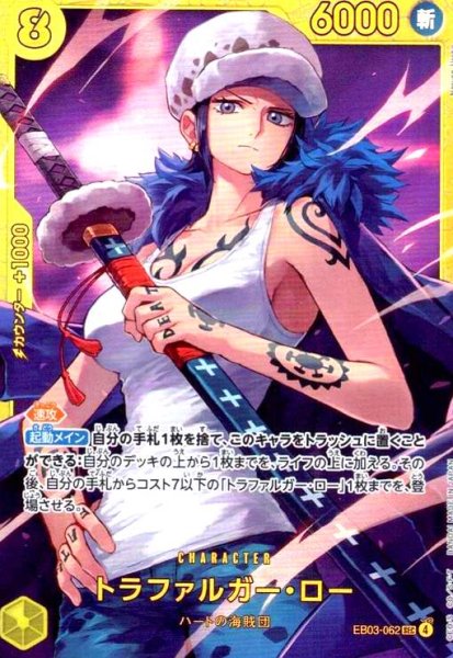画像1: トラファルガー・ロー(SEC)(EB03-062) (1)