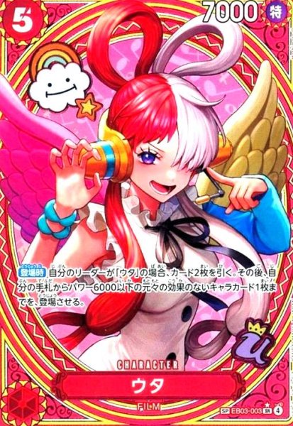 画像1: ウタ(SP)(EB03-003) (1)