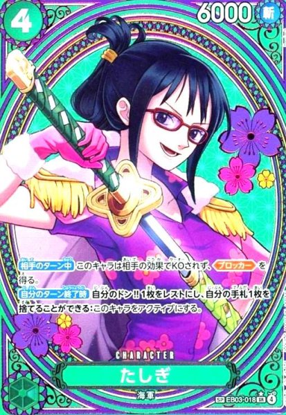 画像1: たしぎ(SP)(EB03-018) (1)
