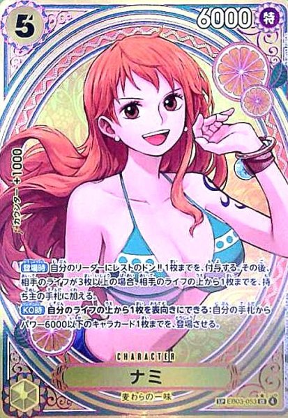 画像1: ナミ(SP)(EB03-053) (1)