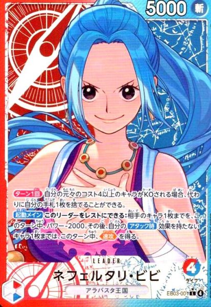 画像1: ネフェルタリ・ビビ(★L/パラレル)(EB03-001) (1)