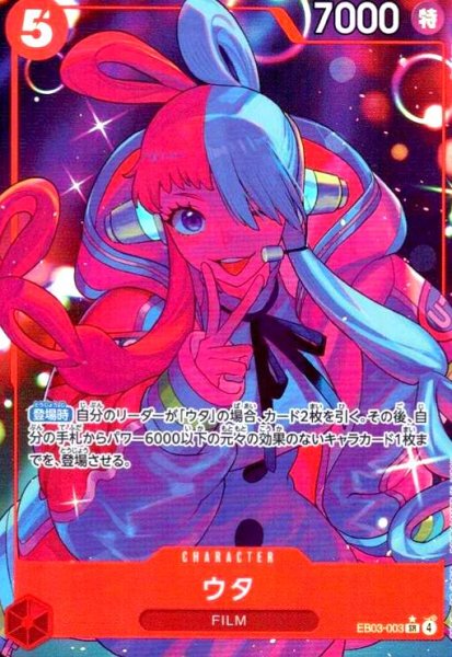 画像1: ウタ(★SR/パラレル)(EB03-003) (1)