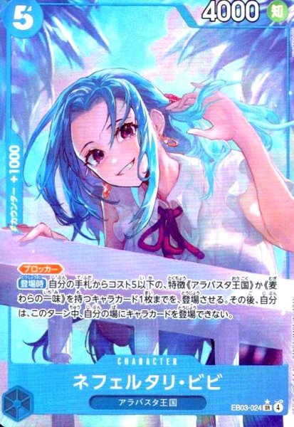 画像1: ネフェルタリ・ビビ(★SR/パラレル)(EB03-024) (1)