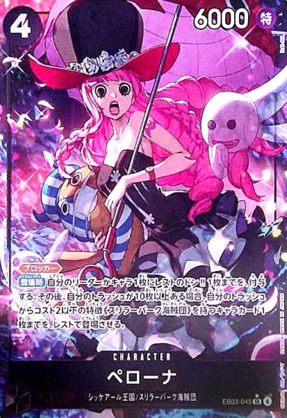 画像1: ペローナ(★SR/パラレル)(EB03-045) (1)