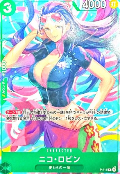 画像1: ニコ・ロビン(P)(P-111) (1)