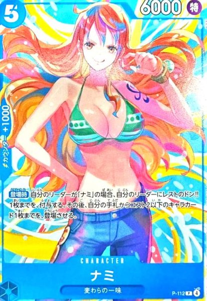 画像1: ナミ(P)(P-112) (1)