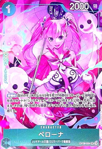 画像1: ペローナ(R/パラレル)(OP09-034)(illust.kicori) (1)