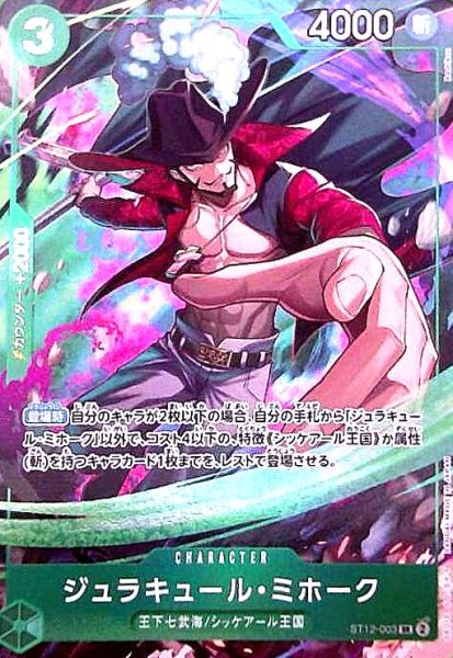 画像1: ジュラキュール・ミホーク(SR/パラレル)(ST12-003)(illust.Bashikou) (1)