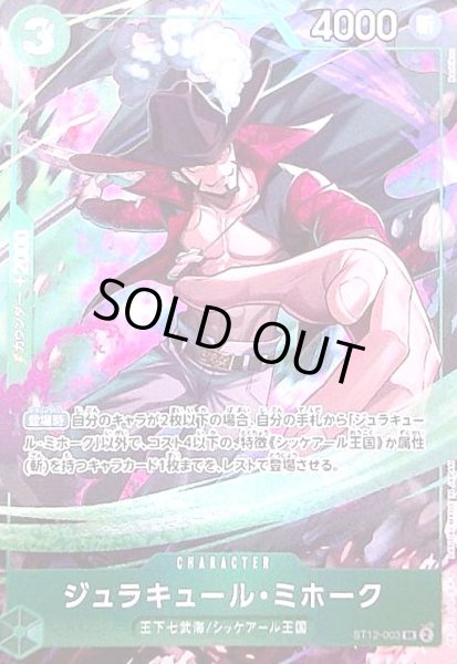 画像1: ジュラキュール・ミホーク(SR/パラレル)(ST12-003)(illust.Bashikou) (1)