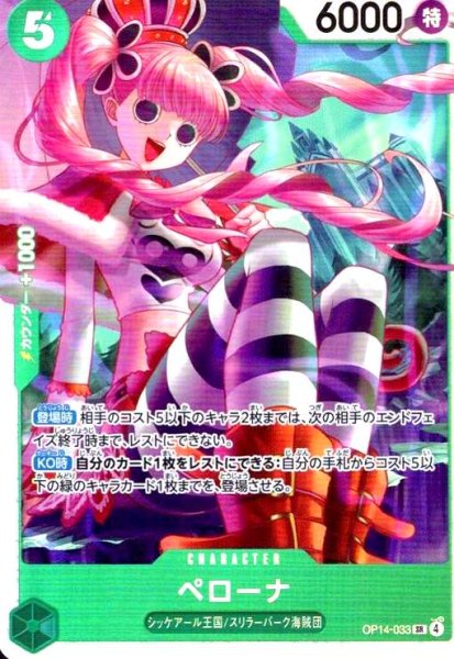 画像1: ペローナ(SR)(OP14-033) (1)