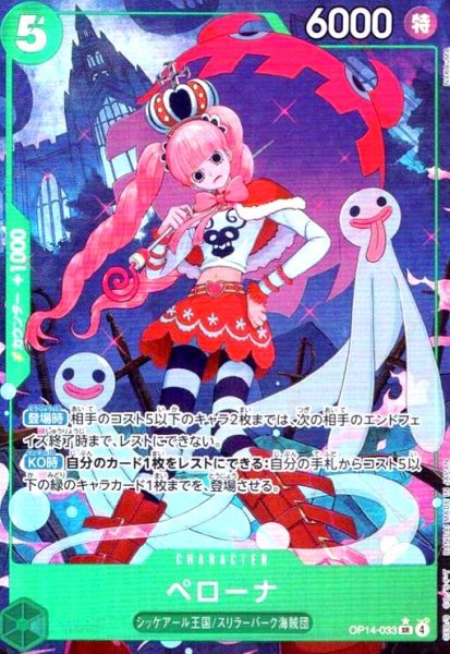 画像1: ペローナ(★SR/パラレル)(OP14-033) (1)
