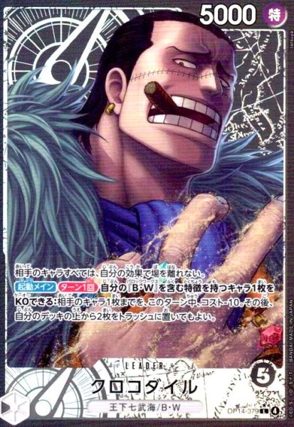 画像1: クロコダイル(★L/パラレル)(OP14-079) (1)