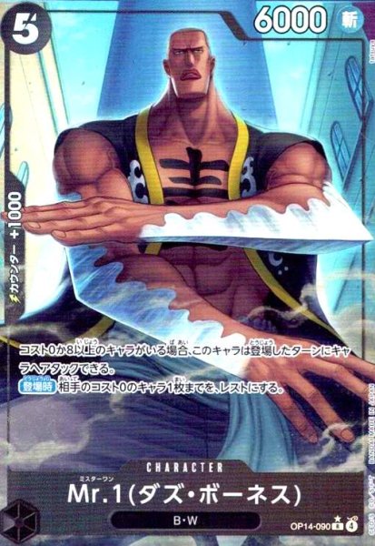 画像1: Mr.1(ダズ・ボーネス)(★R/パラレル)(OP14-090) (1)