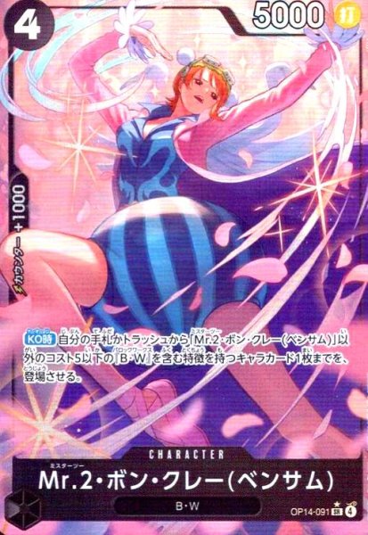 画像1: Mr.2・ボン・クレー(ベンサム)(★SR/パラレル)(OP14-091) (1)
