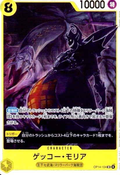 画像1: ゲッコー・モリア(SR)(OP14-104) (1)