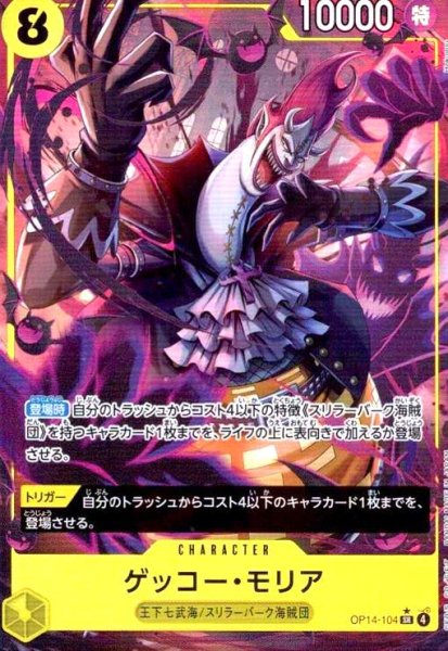 画像1: ゲッコー・モリア(★SR/パラレル)(OP14-104) (1)