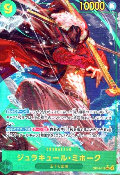 画像1: ジュラキュール・ミホーク(★SEC/パラレル)(OP14-119) (1)
