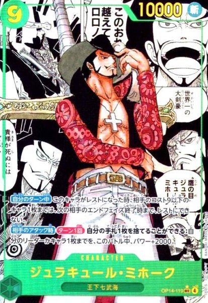 画像1: ジュラキュール・ミホーク(★SEC/スーパーパラレル)(OP14-119) (1)