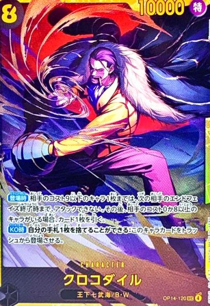 画像1: クロコダイル(SEC)(OP14-120) (1)