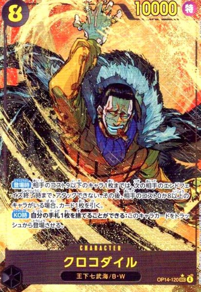 画像1: クロコダイル(★SEC/パラレル)(OP14-120) (1)