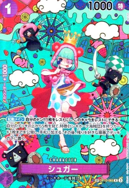 画像1: シュガー(SP/R)(OP10-065) (1)
