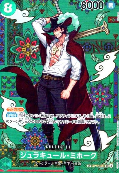 画像1: ジュラキュール・ミホーク(SP/SR)(OP12-030) (1)