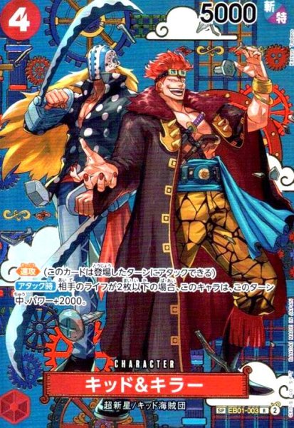 画像1: キッド&キラー(SP/R)(EB01-003) (1)