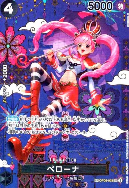 画像1: ペローナ(SP/SR)(OP06-093) (1)