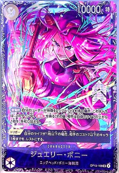 画像1: ジュエリー・ボニー(SR/パラレル)(OP13-108)【NOT FOR SALE】 (1)