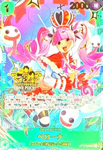 画像1: ペローナ(SR)(OP12-034)[3rd ANNIVERSARY] (1)