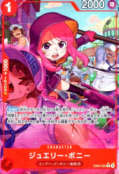 画像1: ジュエリー・ボニー(★R/パラレル)(EB04-002) (1)