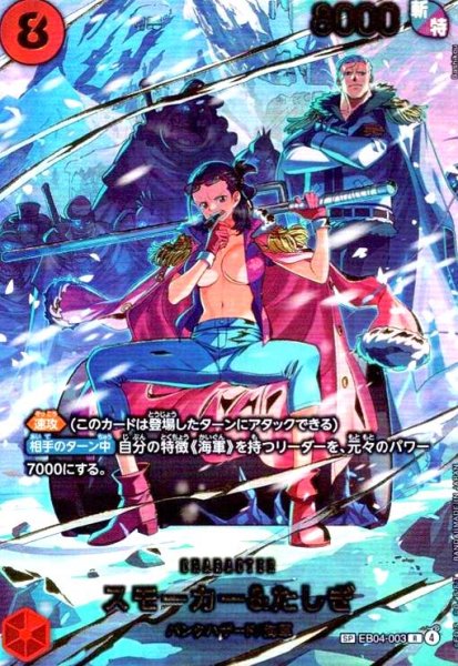 画像1: スモーカー&たしぎ(SP/R)(EB04-003) (1)