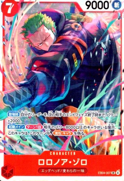 画像1: ロロノア・ゾロ(SR)(EB04-007) (1)